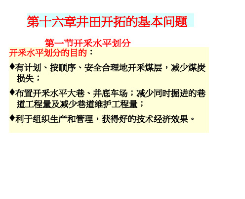 新大采矿学课件16井田开拓的基本问题