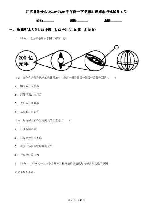 江苏省淮安市2019-2020学年高一下学期地理期末考试试卷A卷