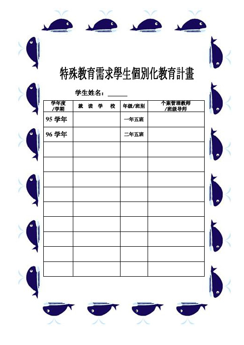 特殊教育学校个别化教育计划书