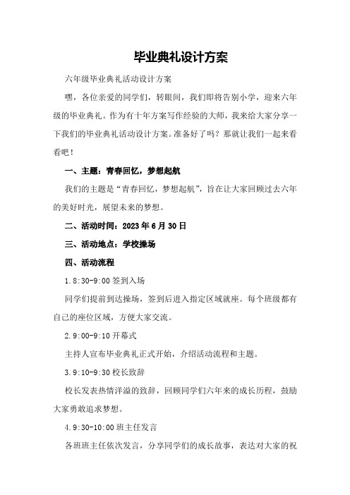 毕业典礼设计方案六年级毕业典礼活动设计方案