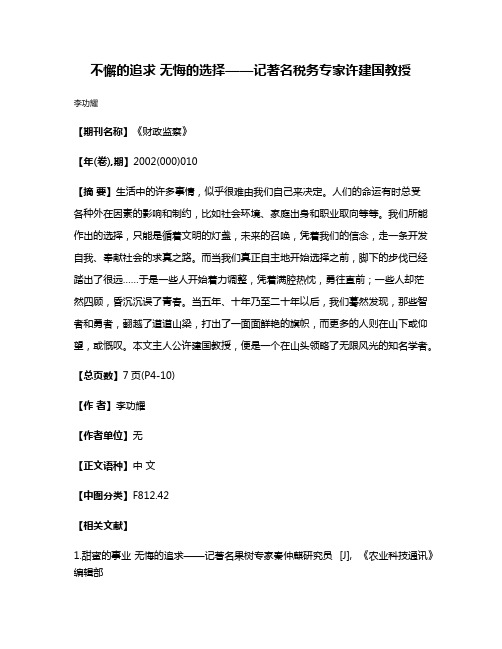 不懈的追求 无悔的选择——记著名税务专家许建国教授