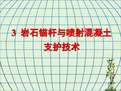 3岩石锚杆与喷射混凝土支护技术详解