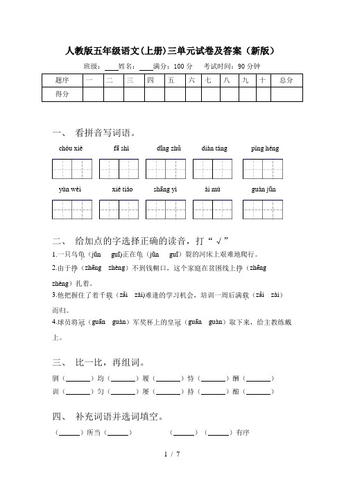 人教版五年级语文(上册)三单元试卷及答案(新版)