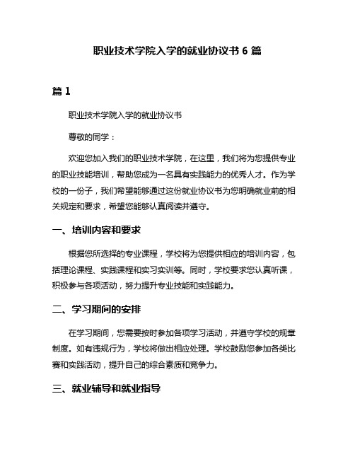 职业技术学院入学的就业协议书6篇