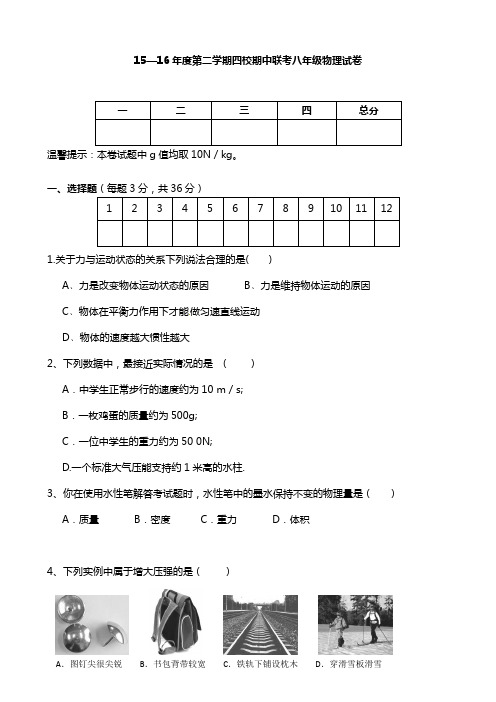 人教版2015-2016学年第二学期八年级物理期中试卷及答案