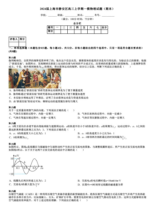 2024届上海市静安区高三上学期一模物理试题(期末)