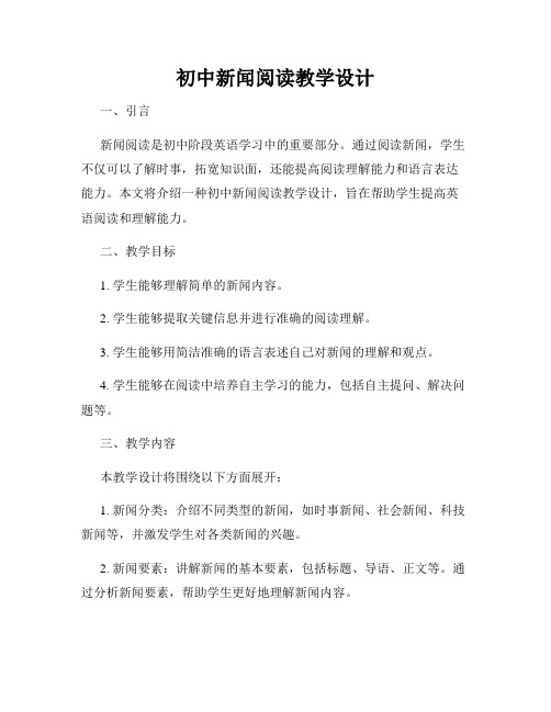 初中新闻阅读教学设计