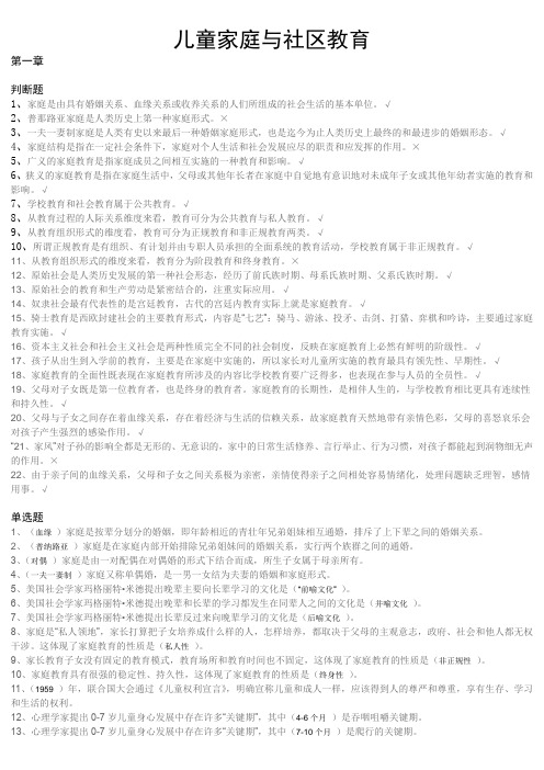 国家开放大学2020年春季学期电大《儿童家庭与社区教育》习题库