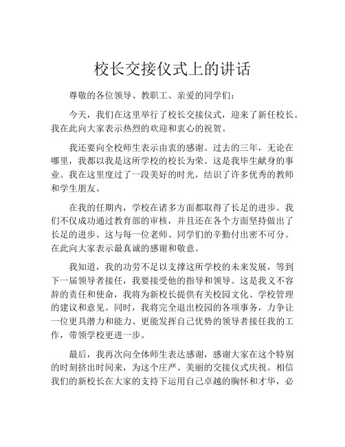 校长交接仪式上的讲话