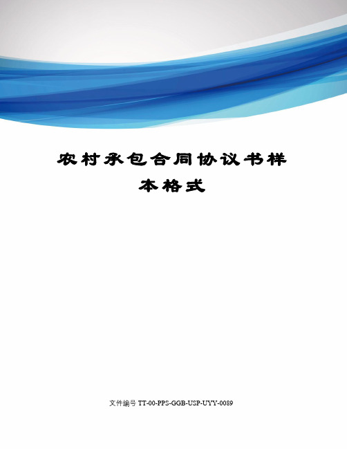 农村承包合同协议书样本格式