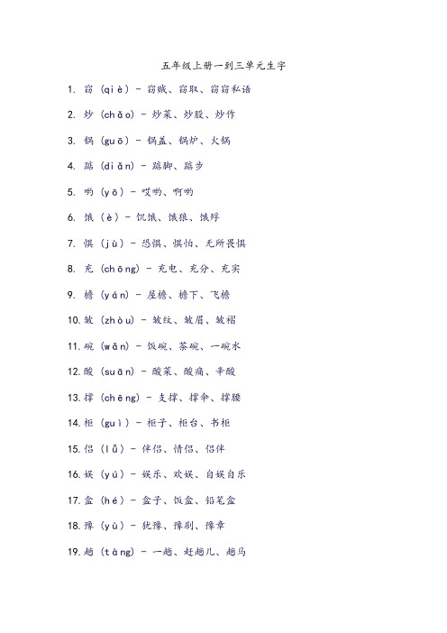 五年级上册一到三单元生字