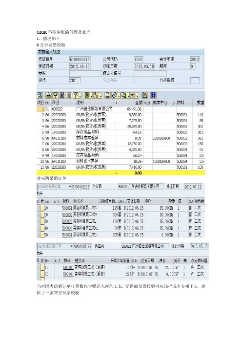 GRIR不能清账的问题及处理