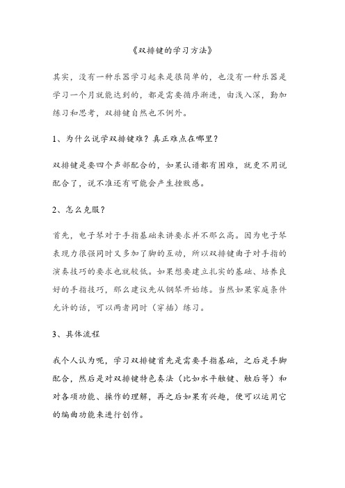 双排键的学习方法