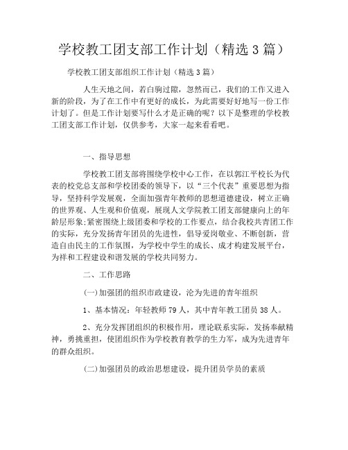 学校教工团支部工作计划(精选3篇)