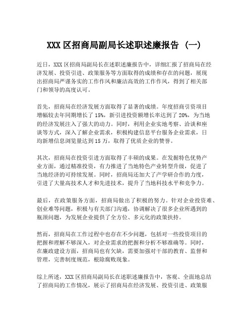 XXX区招商局副局长述职述廉报告 (一)