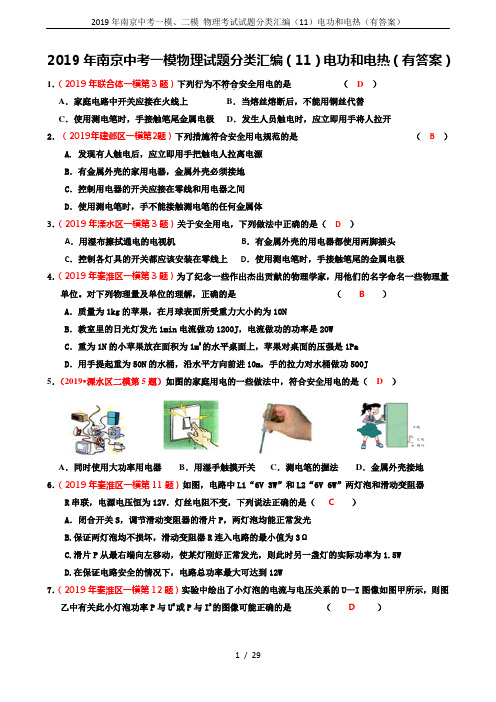 2019年南京中考一模、二模 物理考试试题分类汇编(11)电功和电热(有答案)