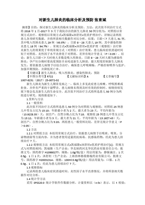 对新生儿肺炎的临床分析及预防 张育斌