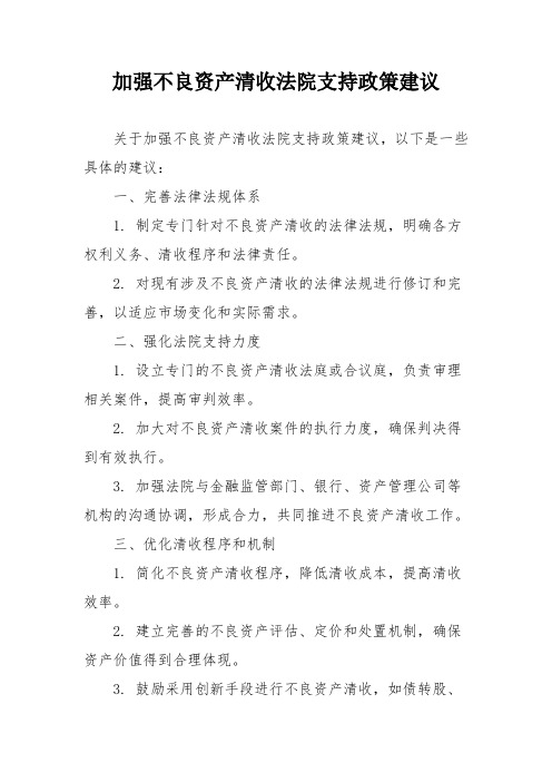 加强不良资产清收法院支持政策建议