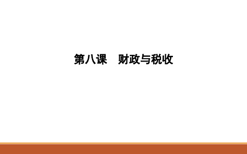 第八课 财政与税收 课件- 高考政治一轮复习人教版必修一经济生活(共25张PPT)