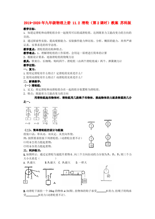 2019-2020年九年级物理上册 11.2 滑轮(第2课时)教案 苏科版