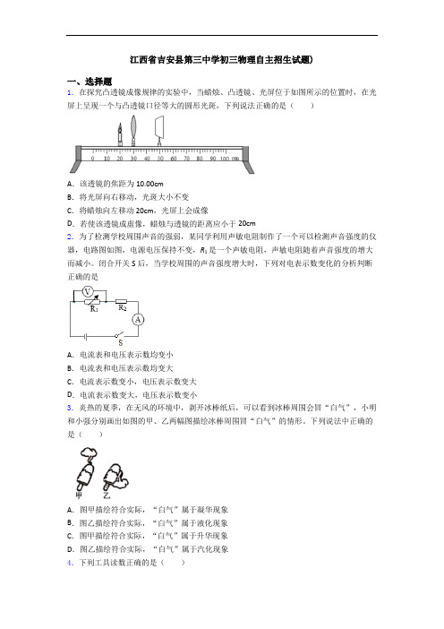 江西省吉安县第三中学初三物理自主招生试题)