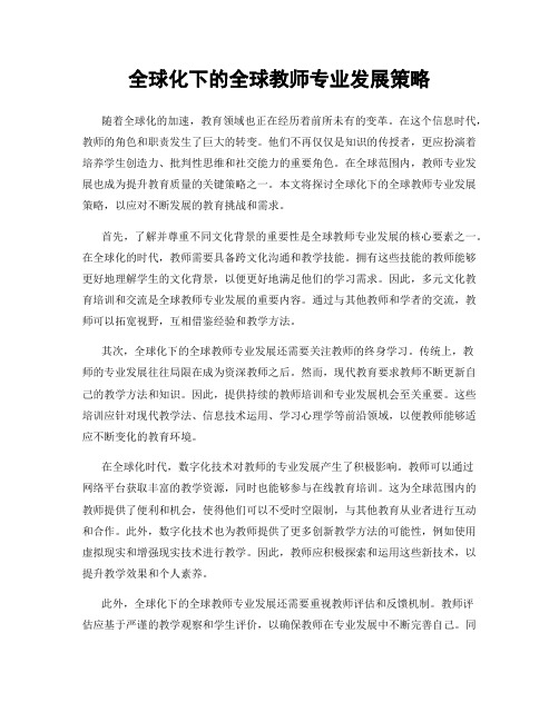 全球化下的全球教师专业发展策略