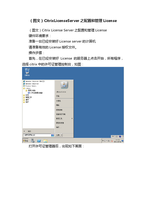 （图文）CitrixLicenseServer之配置和管理License