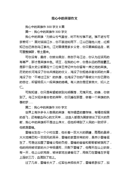 我心中的英雄作300字文8篇