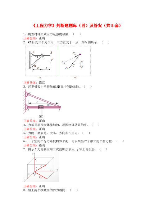 《工程力学》判断题题库(四)及答案(共5套)