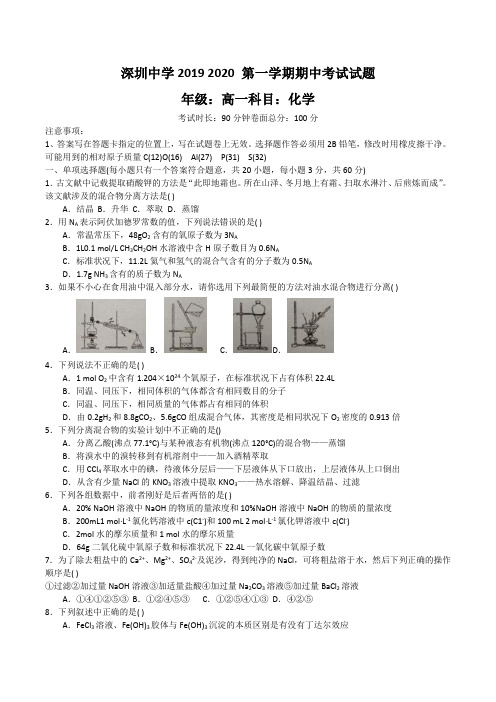 2019-2020学年深圳中学第一学期期中考试高一化学试卷