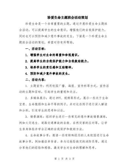 珍爱生命主题班会活动策划