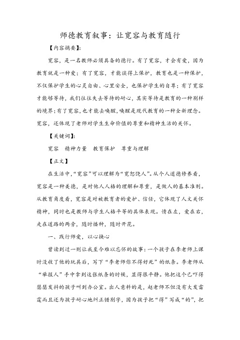 师德教育叙事：让宽容与教育随行