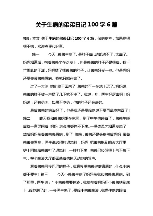 关于生病的弟弟日记100字6篇