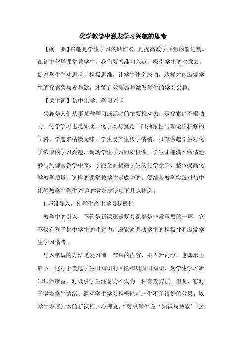 化学教学中激发学习兴趣思考论文