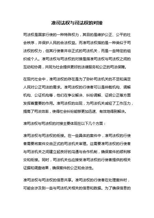 准司法权与司法权的对接