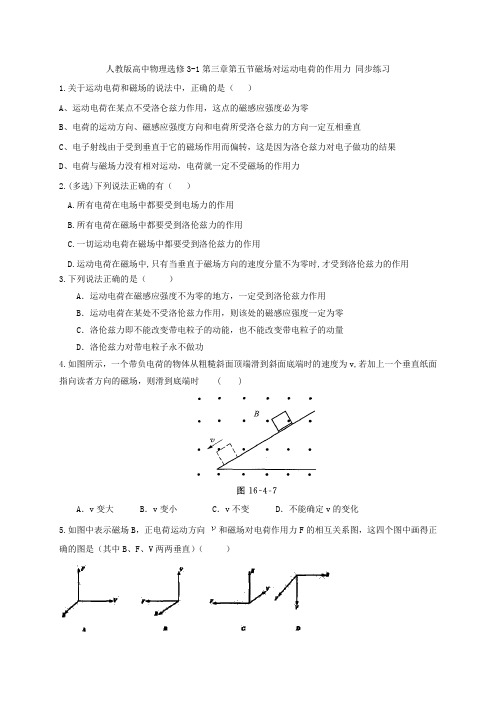 人教版高中物理选修3-1第三章第五节磁场对运动电荷的作用力 同步练习   含答案