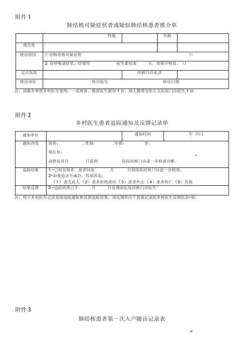 结核病管理随访各种表格