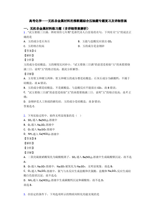 高考化学——无机非金属材料的推断题综合压轴题专题复习及详细答案