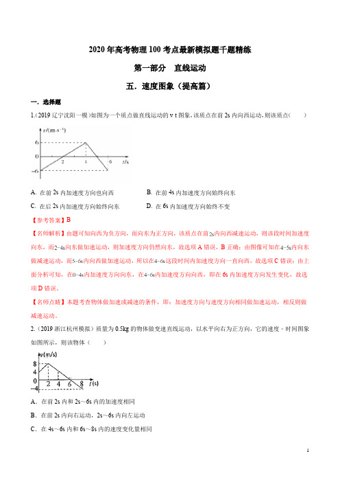 2020年高考物理100考点最新模拟题千题精练专题1.5 速度图象(提高篇)(解析版)