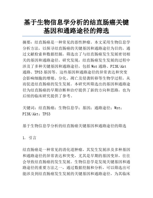 基于生物信息学分析的结直肠癌关键基因和通路途径的筛选