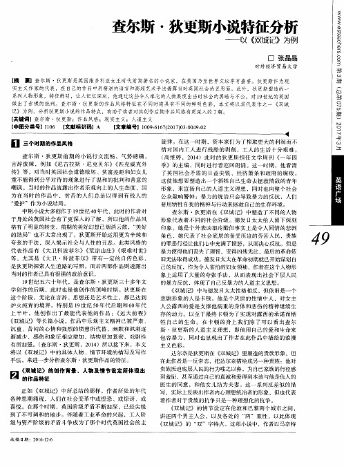 查尔斯·狄更斯小说特征分析——以《双城记》为例