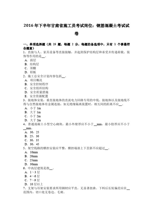 2016年下半年甘肃省施工员考试岗位：钢筋混凝土考试试卷