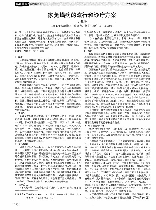 家兔螨病的流行和诊疗方案