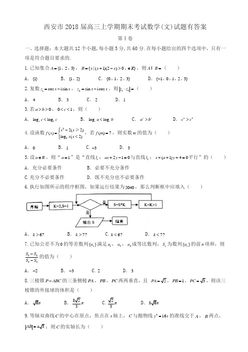 西安市2018届高三上学期期末考试数学(文)试题有答案