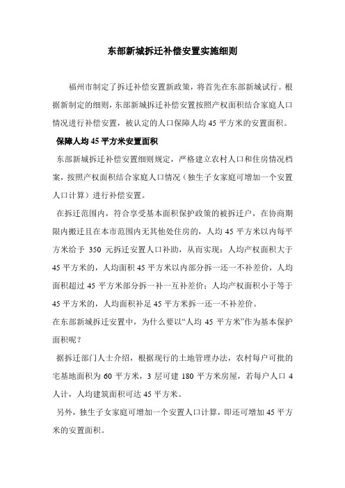 东部新城拆迁补偿安置实施细则