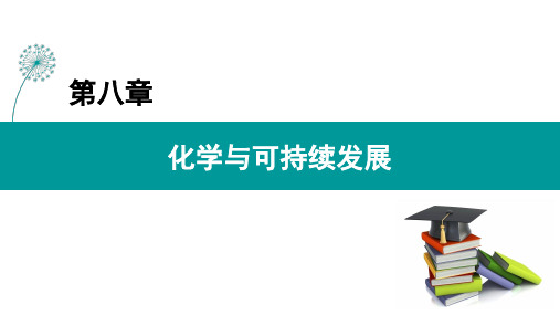 第八章 化学与可持续发展【新教材】人教版高中化学必修第二册优秀课件PPT(共32张)