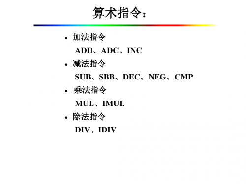 第3章 计算机算术指令