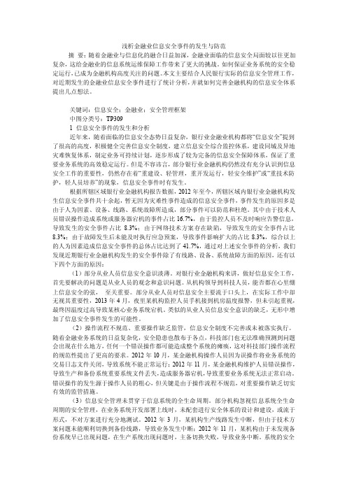 浅析金融业信息安全事件的发生与防范