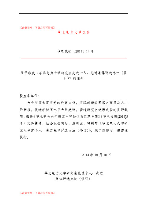 华北电力大学研究生先进个人、先进集体评选办法(修订)(精编文档).doc