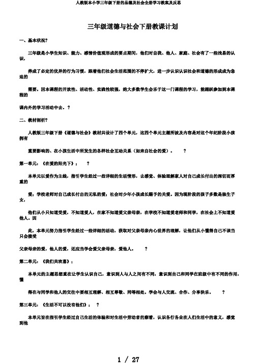 人教版本小学三年级下册的品德及社会全册学习教案及反思